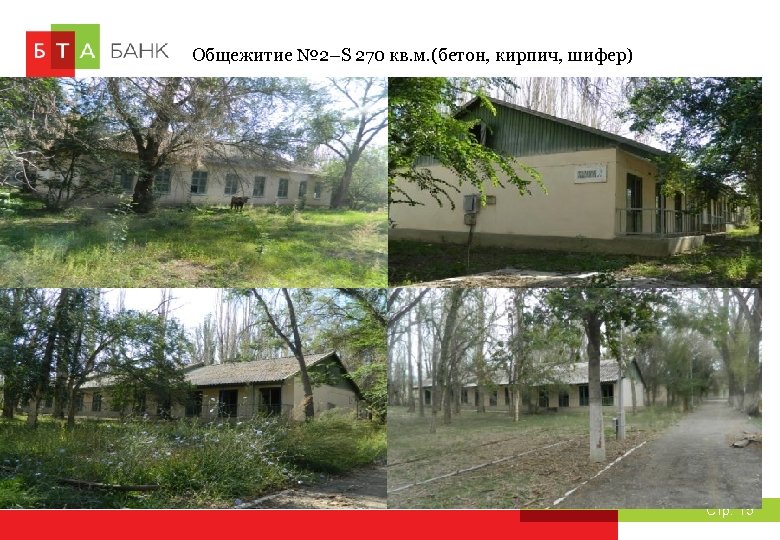 Общежитие № 2–S 270 кв. м. (бетон, кирпич, шифер) Стр. 15 