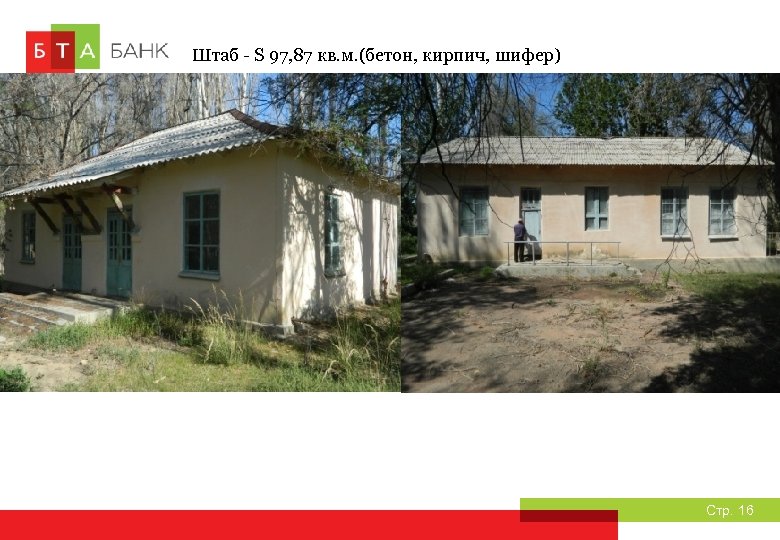 Штаб - S 97, 87 кв. м. (бетон, кирпич, шифер) Стр. 16 