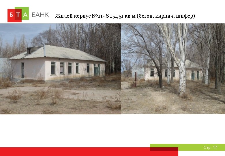 Жилой корпус № 11 - S 151, 51 кв. м. (бетон, кирпич, шифер) Стр.