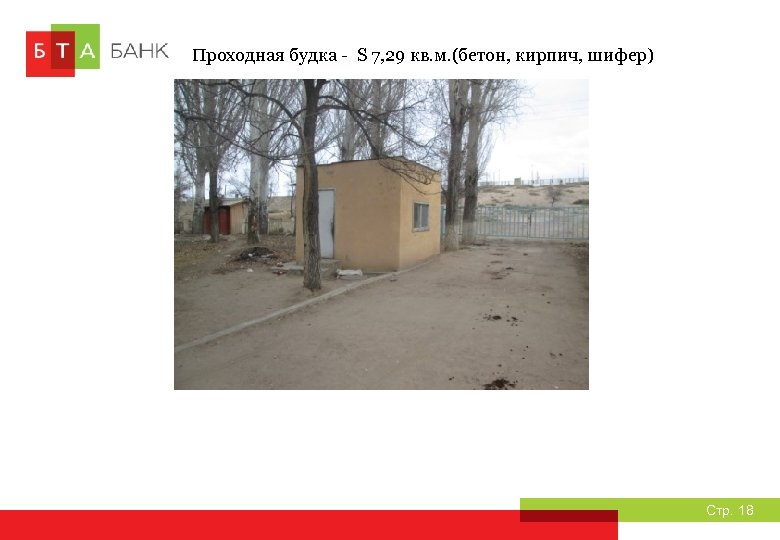 Проходная будка - S 7, 29 кв. м. (бетон, кирпич, шифер) Стр. 18 
