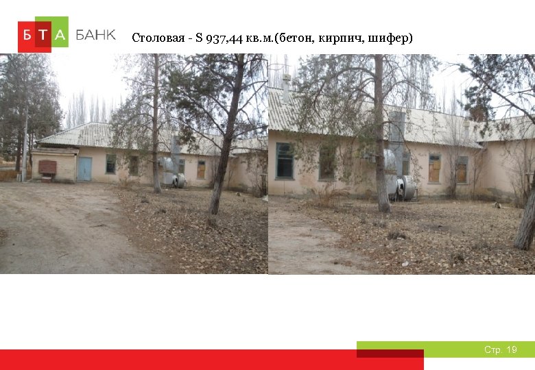 Столовая - S 937, 44 кв. м. (бетон, кирпич, шифер) Стр. 19 