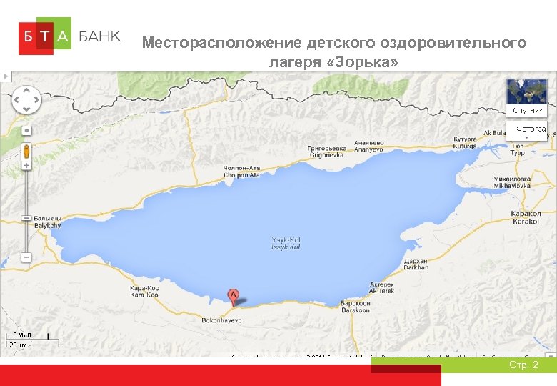 Месторасположение детского оздоровительного лагеря «Зорька» Стр. 2 