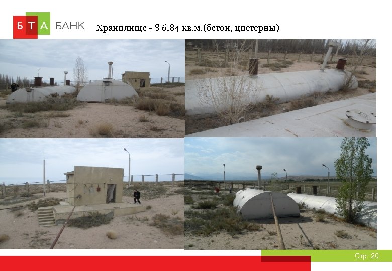 Хранилище - S 6, 84 кв. м. (бетон, цистерны) Стр. 20 