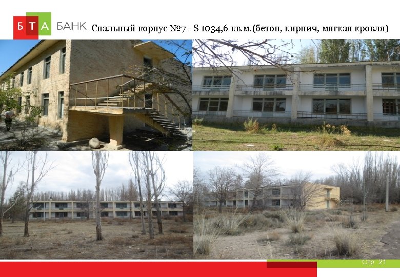 Спальный корпус № 7 - S 1034, 6 кв. м. (бетон, кирпич, мягкая кровля)