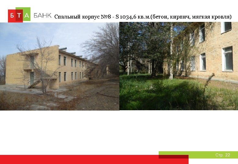 Спальный корпус № 8 - S 1034, 6 кв. м. (бетон, кирпич, мягкая кровля)