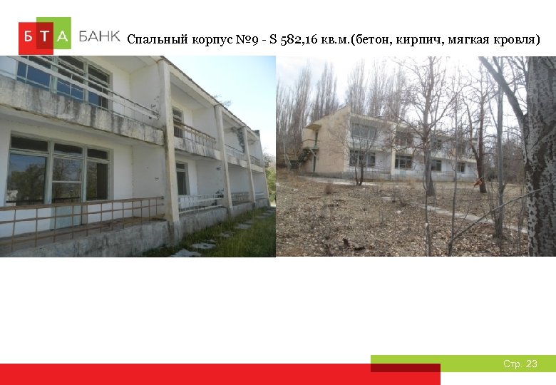 Спальный корпус № 9 - S 582, 16 кв. м. (бетон, кирпич, мягкая кровля)