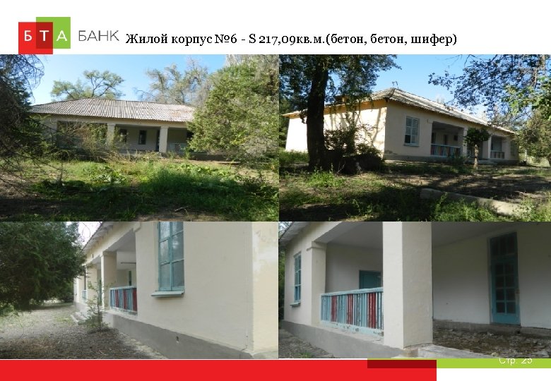 Жилой корпус № 6 - S 217, 09 кв. м. (бетон, шифер) Стр. 25