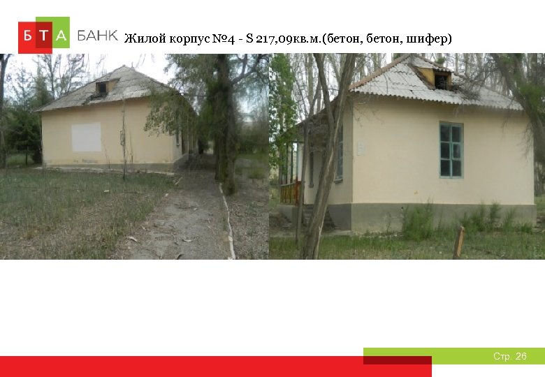 Жилой корпус № 4 - S 217, 09 кв. м. (бетон, шифер) Стр. 26