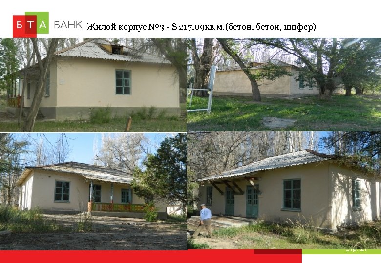 Жилой корпус № 3 - S 217, 09 кв. м. (бетон, шифер) Стр. 27