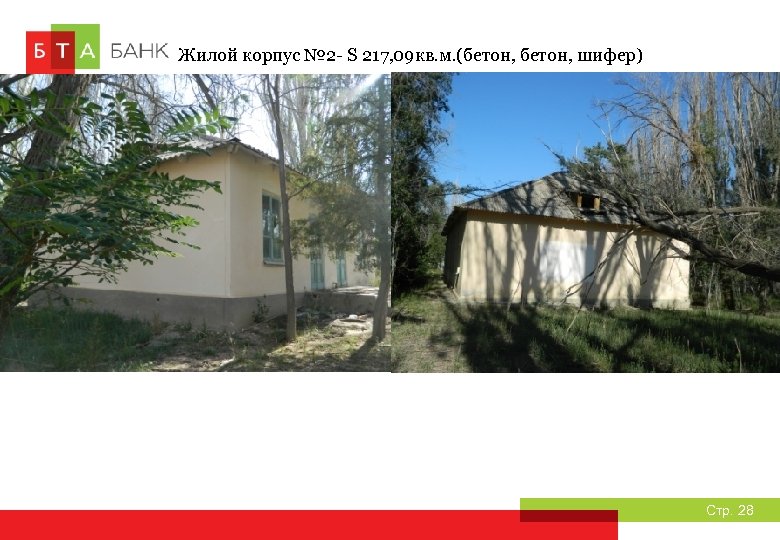 Жилой корпус № 2 - S 217, 09 кв. м. (бетон, шифер) Стр. 28