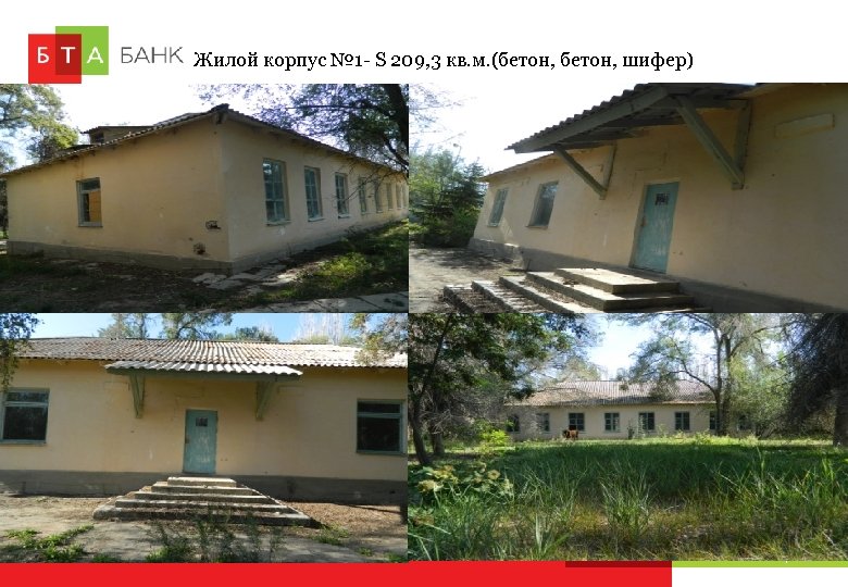 Жилой корпус № 1 - S 209, 3 кв. м. (бетон, шифер) Стр. 29