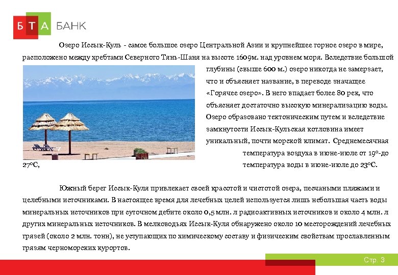 Озеро Иссык-Куль - самое большое озеро Центральной Азии и крупнейшее горное озеро в мире,