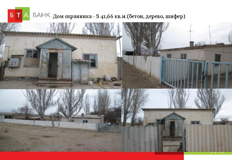 Дом охранника - S 41, 66 кв. м. (бетон, дерево, шифер) Стр. 30 