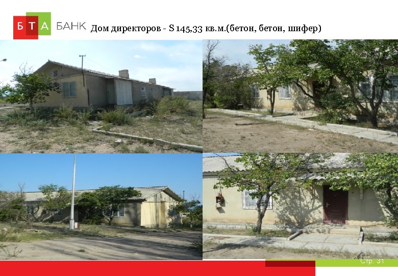 Дом директоров - S 145, 33 кв. м. (бетон, шифер) Стр. 31 