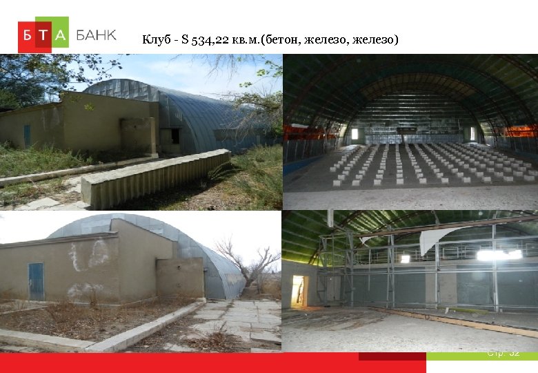 Клуб - S 534, 22 кв. м. (бетон, железо) Стр. 32 