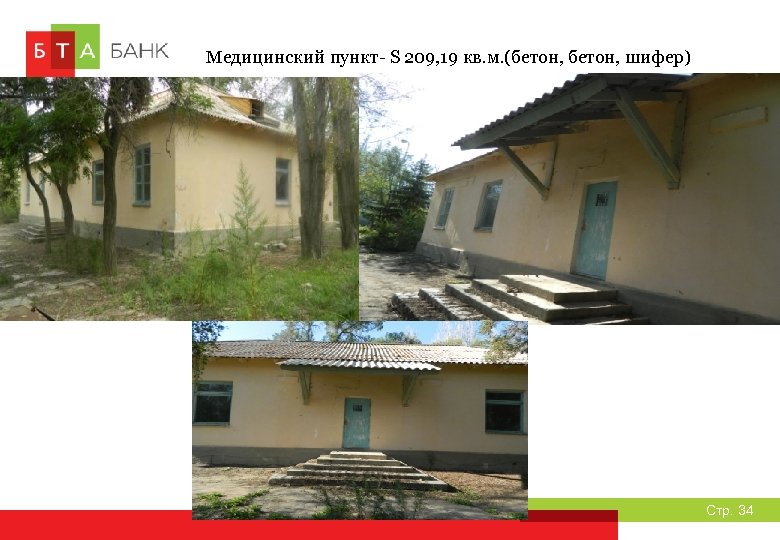 Медицинский пункт- S 209, 19 кв. м. (бетон, шифер) Стр. 34 