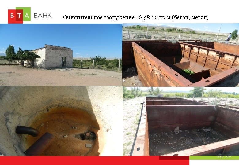 Очистительное сооружение - S 58, 02 кв. м. (бетон, метал) Стр. 35 