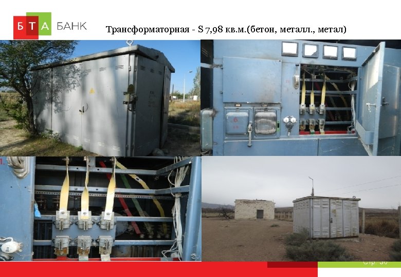 Трансформаторная - S 7, 98 кв. м. (бетон, металл. , метал) Стр. 36 