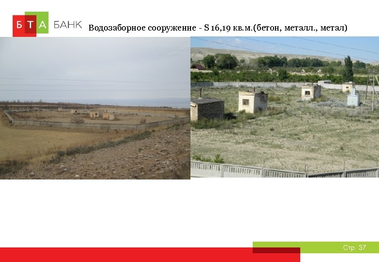 Водозаборное сооружение - S 16, 19 кв. м. (бетон, металл. , метал) Стр. 37