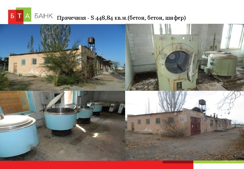 Прачечная - S 448, 84 кв. м. (бетон, шифер) Стр. 38 