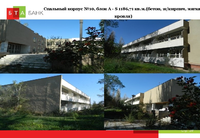 Спальный корпус № 10, блок А - S 1186, 71 кв. м. (бетон, ж/кирпич,