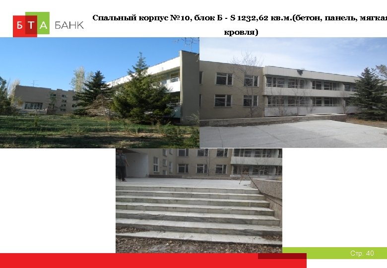 Спальный корпус № 10, блок Б - S 1232, 62 кв. м. (бетон, панель,