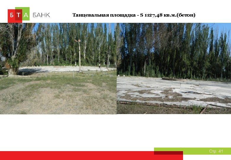 Танцевальная площадка - S 1127, 48 кв. м. (бетон) Стр. 41 