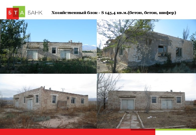 Хозяйственный блок - S 145, 4 кв. м. (бетон, шифер) Стр. 42 