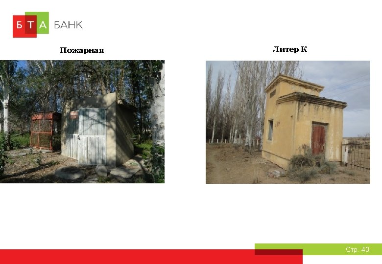 Пожарная Литер К Стр. 43 