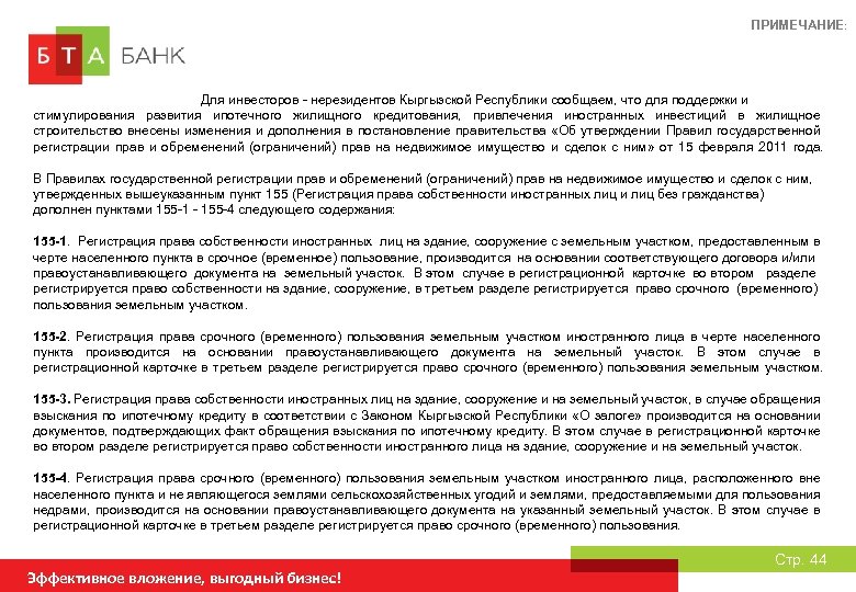 ПРИМЕЧАНИЕ: Для инвесторов - нерезидентов Кыргызской Республики сообщаем, что для поддержки и стимулирования развития