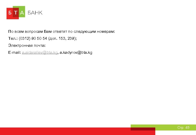 По всем вопросам Вам ответят по следующим номерам: Тел. : (0312) 90 50 54