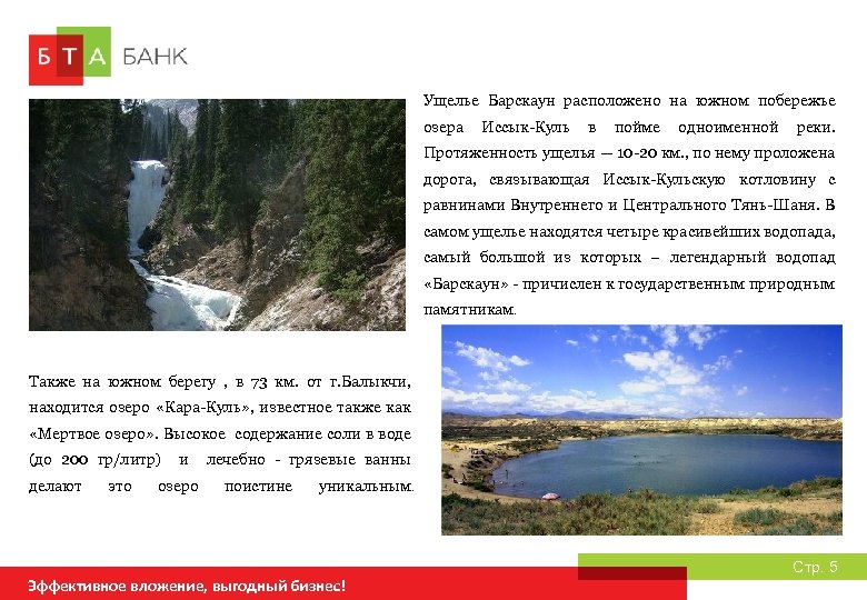 Ущелье Барскаун расположено на южном побережье озера Иссык-Куль в пойме одноименной реки. Протяженность ущелья