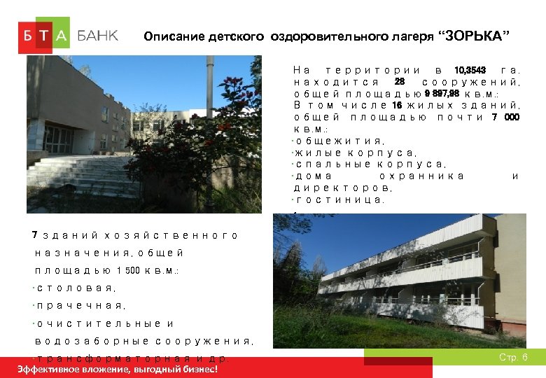 Описание детского оздоровительного лагеря “ЗОРЬКА” На территории в 10, 3543 га. находится 28 сооружений,