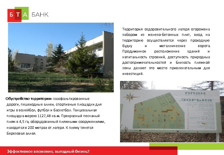 Территория оздоровительного лагеря огорожена забором из железо-бетонных плит, вход на территорию осуществляется через проходную