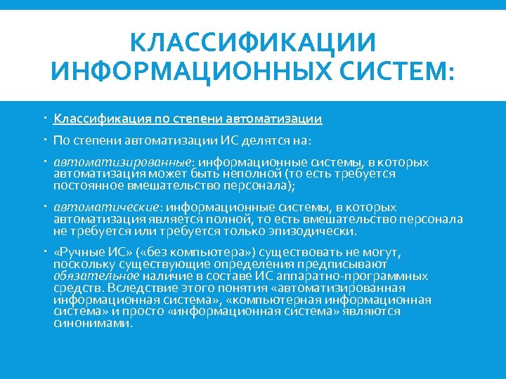 КЛАССИФИКАЦИИ ИНФОРМАЦИОННЫХ СИСТЕМ: Классификация по степени автоматизации По степени автоматизации ИС делятся на: автоматизированные: