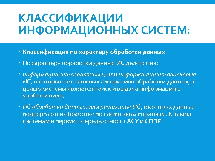 КЛАССИФИКАЦИИ ИНФОРМАЦИОННЫХ СИСТЕМ: Классификация по характеру обработки данных По характеру обработки данных ИС делятся