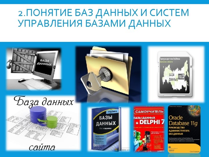 2. ПОНЯТИЕ БАЗ ДАННЫХ И СИСТЕМ УПРАВЛЕНИЯ БАЗАМИ ДАННЫХ 