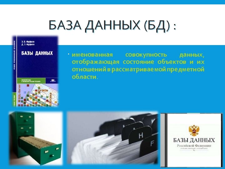 БАЗА ДАННЫХ (БД) : именованная совокупность данных, отображающая состояние объектов и их отношений в