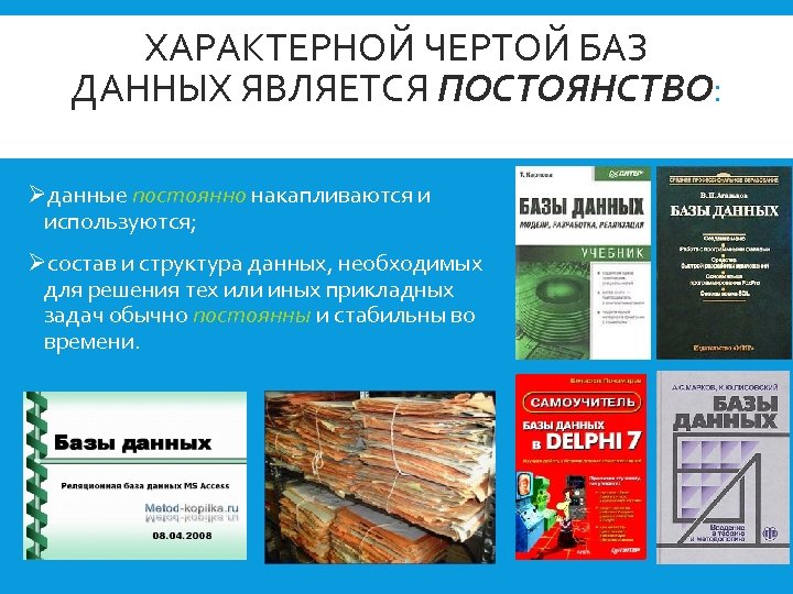 ХАРАКТЕРНОЙ ЧЕРТОЙ БАЗ ДАННЫХ ЯВЛЯЕТСЯ ПОСТОЯНСТВО: Øданные постоянно накапливаются и используются; Øсостав и структура
