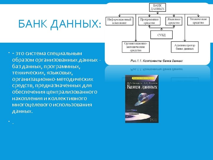 БАНК ДАННЫХ: - это система специальным образом организованных данных баз данных, программных, технических, языковых,