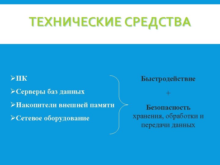ТЕХНИЧЕСКИЕ СРЕДСТВА ØПК ØСерверы баз данных ØНакопители внешней памяти ØСетевое оборудование Быстродействие + Безопасность