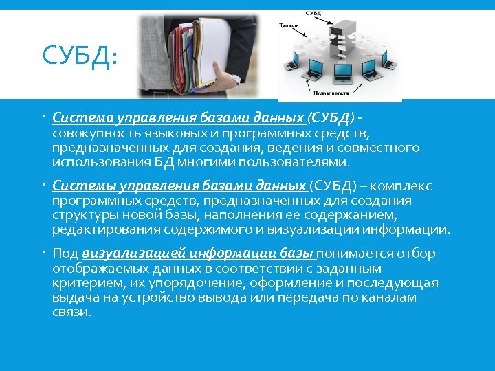 СУБД: Система управления базами данных (СУБД) совокупность языковых и программных средств, предназначенных для создания,