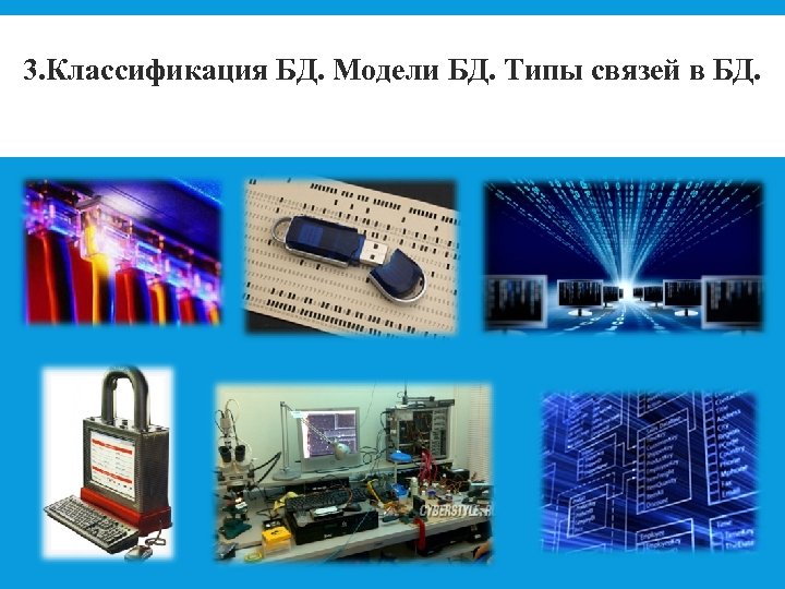 3. Классификация БД. Модели БД. Типы связей в БД. Под 