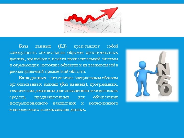 База данных (БД) представляет собой совокупность специальным образом организованных данных, хранимых в памяти вычислительной