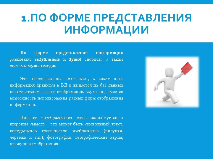 1. ПО ФОРМЕ ПРЕДСТАВЛЕНИЯ ИНФОРМАЦИИ По форме представления информации различают визуальные и аудио системы,