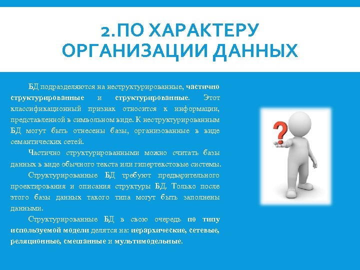 2. ПО ХАРАКТЕРУ ОРГАНИЗАЦИИ ДАННЫХ БД подразделяются на неструктурированные, частично структурированные и структурированные. Этот