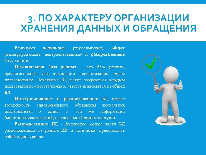 3. ПО ХАРАКТЕРУ ОРГАНИЗАЦИИ ХРАНЕНИЯ ДАННЫХ И ОБРАЩЕНИЯ Различают локальные (персональные), общие (интегрированные, централизованные)