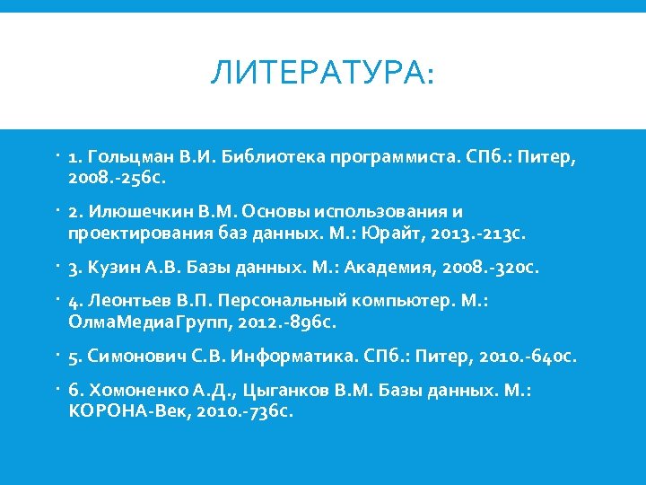 ЛИТЕРАТУРА: 1. Гольцман В. И. Библиотека программиста. СПб. : Питер, 2008. -256 с. 2.