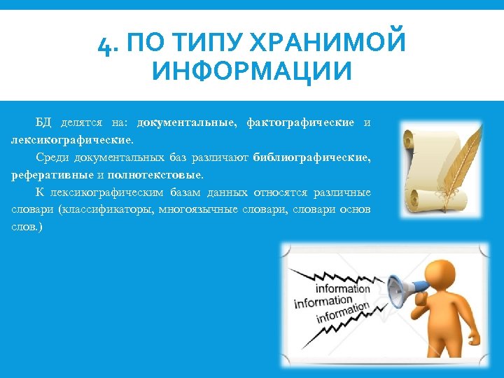 4. ПО ТИПУ ХРАНИМОЙ ИНФОРМАЦИИ БД делятся на: документальные, фактографические и лексикографические. Среди документальных