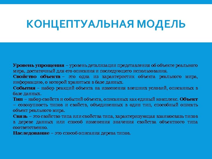 КОНЦЕПТУАЛЬНАЯ МОДЕЛЬ Уровень упрощения – уровень детализации представления об объекте реального мира, достаточный для